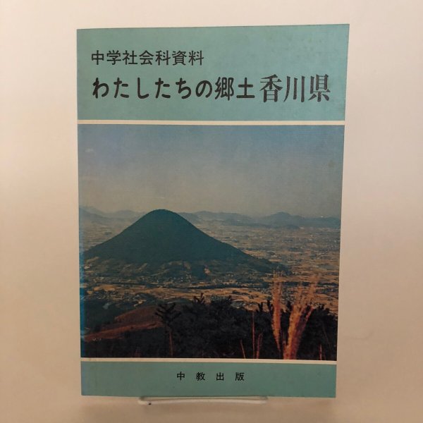 画像1: わたしたちの郷土 香川県　中学社会科資料　昭和58年　郷土学習研究会 (1)