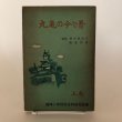 画像1: 丸亀の今と昔 上巻 城坤小学校社会科研究部 昭和29年 堀田璋左右 (1)