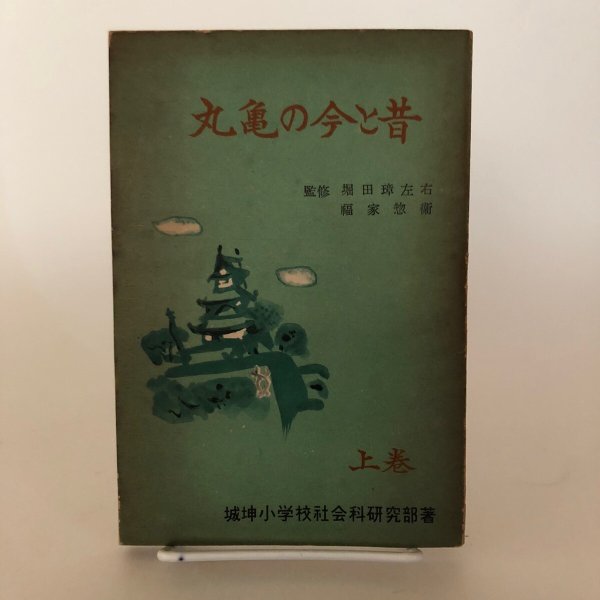 画像1: 丸亀の今と昔 上巻 城坤小学校社会科研究部 昭和29年 堀田璋左右 (1)