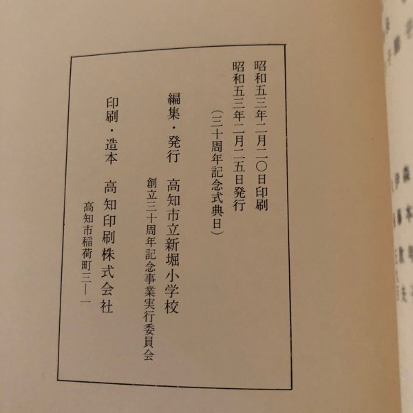 画像11: 新堀のくらし 創立30周年記念誌 高知市立新堀小学校 昭和53年 (11)