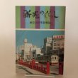 画像1: 新堀のくらし 創立30周年記念誌 高知市立新堀小学校 昭和53年 (1)