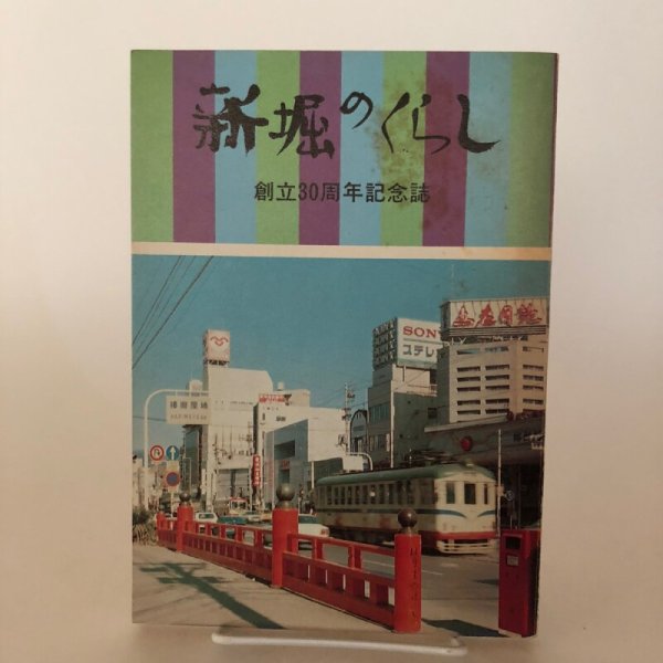 画像1: 新堀のくらし 創立30周年記念誌 高知市立新堀小学校 昭和53年 (1)