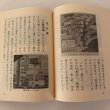 画像8: 新堀のくらし 創立30周年記念誌 高知市立新堀小学校 昭和53年 (8)