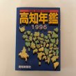 画像1: 高知年鑑 1996年 高知新聞社 平成7年 橋井昭六 (1)