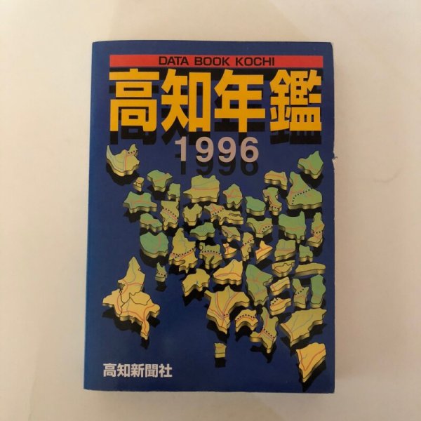 画像1: 高知年鑑 1996年 高知新聞社 平成7年 橋井昭六 (1)