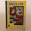 画像1: 家庭生活の学習 6年 山口武男 昭和35年 萩田都志子 (1)