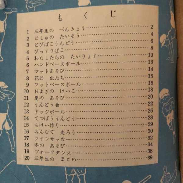 画像4: わたしたちのたいいく 3年 香川県学校体育会 昭和34年 前川峯雄  (4)