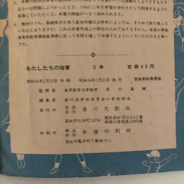 画像10: わたしたちのたいいく 3年 香川県学校体育会 昭和34年 前川峯雄  (10)