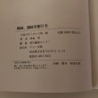 画像10: 義経、讃岐を駆ける 津森明 平成17年 香川編集センター　 (10)