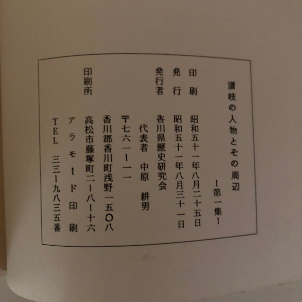 画像12: 讃岐の人物とその周辺 第1集 1976年 香川県歴史研究会   (12)