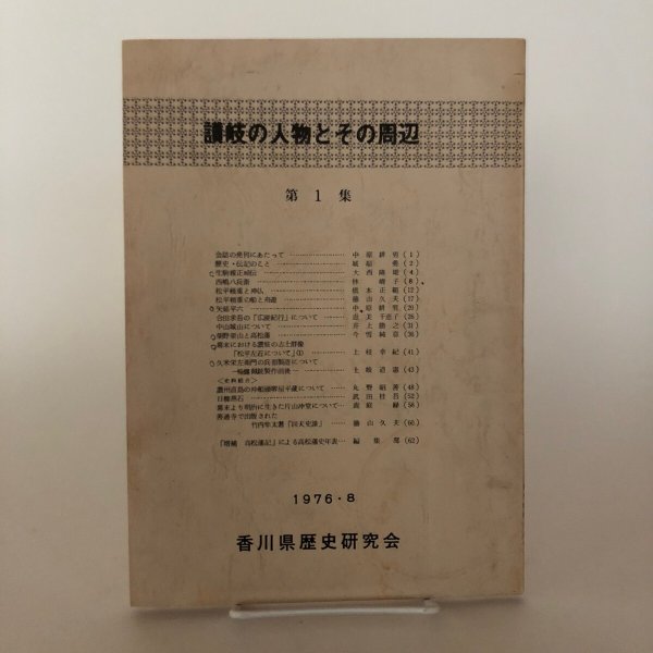 画像1: 讃岐の人物とその周辺 第1集 1976年 香川県歴史研究会　　 (1)