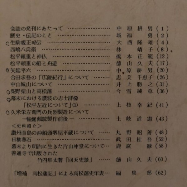 画像4: 讃岐の人物とその周辺 第1集 1976年 香川県歴史研究会   (4)