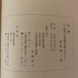 画像11: 老農 時代の先端を歩んだ人 奈良専ニ翁 平成3年 秋田県教育委員会 (11)