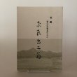 画像1: 老農 時代の先端を歩んだ人 奈良専ニ翁 平成3年 秋田県教育委員会 (1)