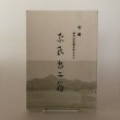 画像1: 老農 時代の先端を歩んだ人 奈良専ニ翁 平成3年 秋田県教育委員会 (1)