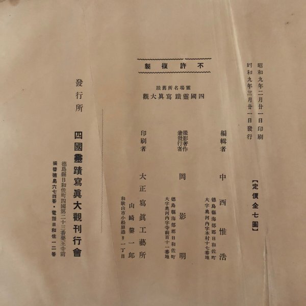 画像15: 四国霊蹟写真大観 弘法大師御八定一千百年記念 岡影明 昭和9年 中西惟浩 (15)