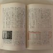 画像11: わたしたちの郷土 広島県の歴史 1979年 村上秀夫 (11)