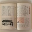 画像6: わたしたちの郷土 広島県の歴史 1979年 村上秀夫 (6)