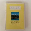 画像2: わたしたちの郷土 広島県の歴史 1979年 村上秀夫 (2)