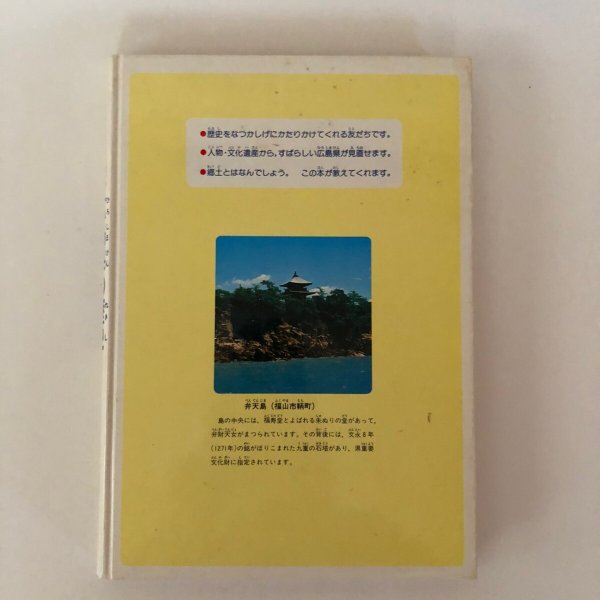 画像2: わたしたちの郷土 広島県の歴史 1979年 村上秀夫 (2)