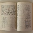 画像10: わたしたちの郷土 広島県の歴史 1979年 村上秀夫 (10)