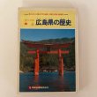 画像1: わたしたちの郷土 広島県の歴史 1979年 村上秀夫 (1)