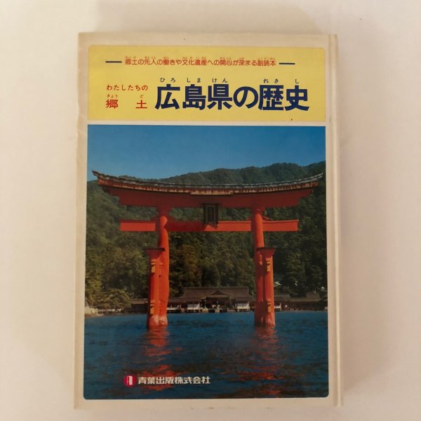 画像1: わたしたちの郷土 広島県の歴史 1979年 村上秀夫 (1)