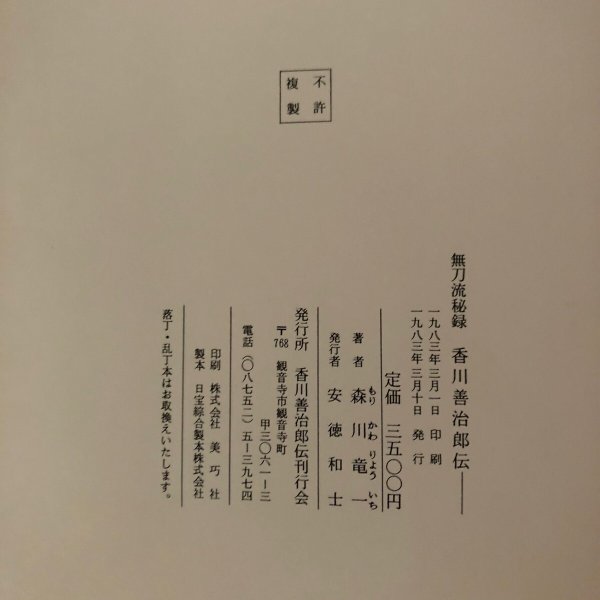 画像15: 無刀流秘録 香川善治郎伝 1983年 森川竜一 安藤和士 (15)