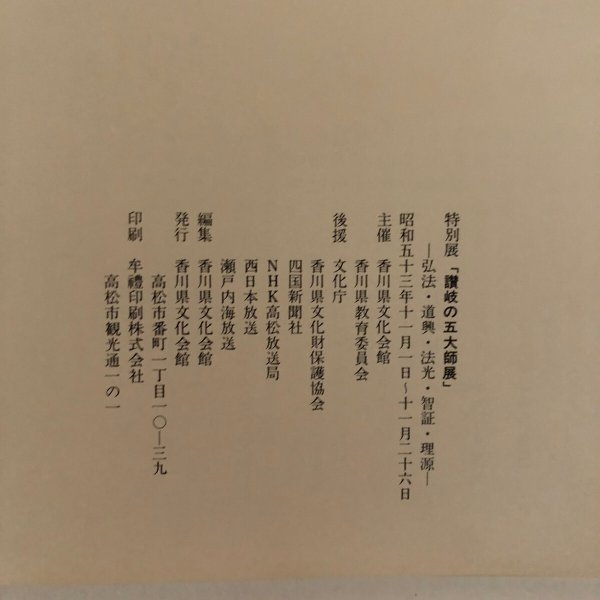 画像13: 讃岐の五大師展 弘法・道興・法光・智証・理源 昭和53年 香川県文化会館　 (13)