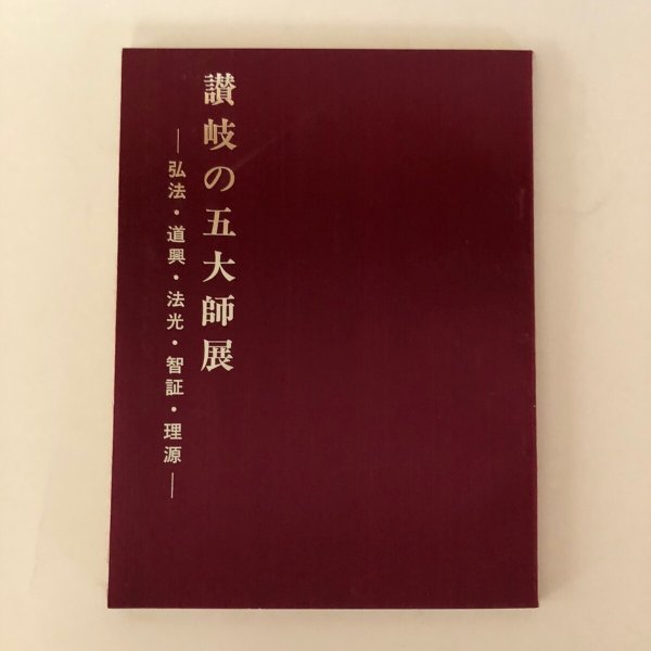 画像1: 讃岐の五大師展 弘法・道興・法光・智証・理源 昭和53年 香川県文化会館　 (1)