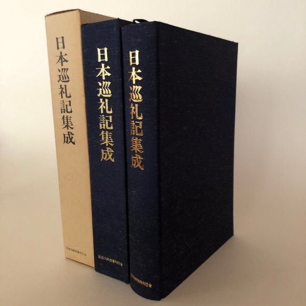 画像1: 日本巡礼記集成 弘法大師空海刊行会 昭和60年 渡瀨克史 (1)