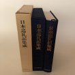 画像6: 日本巡礼記集成 弘法大師空海刊行会 昭和60年 渡瀨克史 (6)