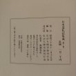 画像13: 日本巡礼記集成 弘法大師空海刊行会 昭和60年 渡瀨克史 (13)