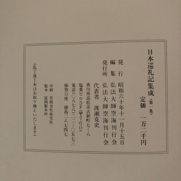 画像13: 日本巡礼記集成 弘法大師空海刊行会 昭和60年 渡瀨克史 (13)