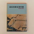 画像1: 高松市歴史資料館常設展示図録 平成5年 高松市資料館 (1)