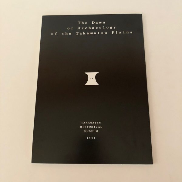 画像2: 高松平野の　考古学のあけぼの　小竹一郎旧蔵資料展　高松市歴史資料館　1994 (2)