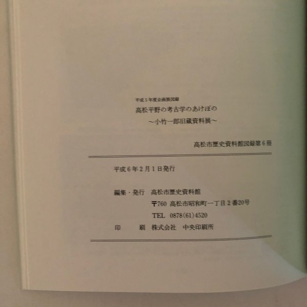 画像3: 高松平野の　考古学のあけぼの　小竹一郎旧蔵資料展　高松市歴史資料館　1994 (3)
