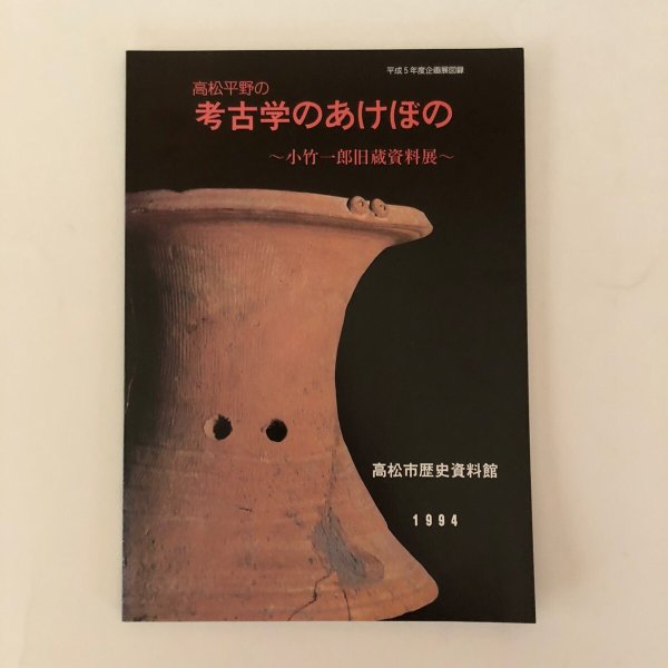 画像1: 高松平野の　考古学のあけぼの　小竹一郎旧蔵資料展　高松市歴史資料館　1994 (1)