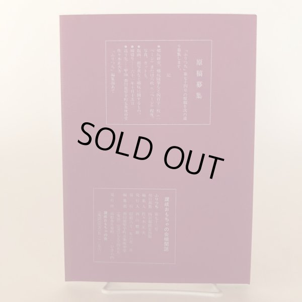 画像2: ふりつち 第73号 宮内フサ追悼号 昭和61年 西山整爾 讃岐おもちゃの会 (2)