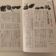 画像10: ふりつち 第73号 宮内フサ追悼号 昭和61年 西山整爾 讃岐おもちゃの会 (10)