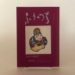 画像1: ふりつち 第73号 宮内フサ追悼号 昭和61年 西山整爾 讃岐おもちゃの会 (1)