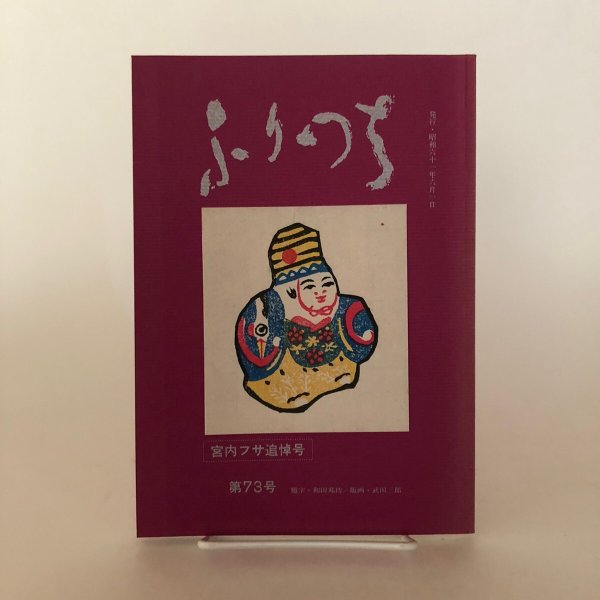 画像1: ふりつち 第73号 宮内フサ追悼号 昭和61年 西山整爾 讃岐おもちゃの会 (1)