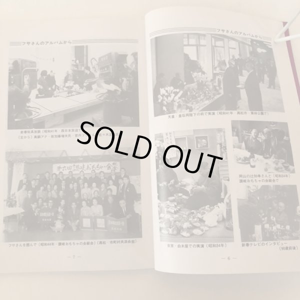 画像8: ふりつち 第73号 宮内フサ追悼号 昭和61年 西山整爾 讃岐おもちゃの会 (8)