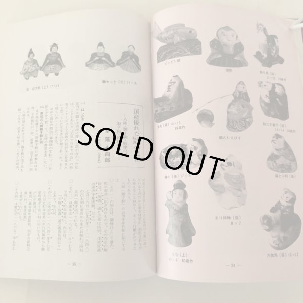 画像6: ふりつち 第73号 宮内フサ追悼号 昭和61年 西山整爾 讃岐おもちゃの会 (6)