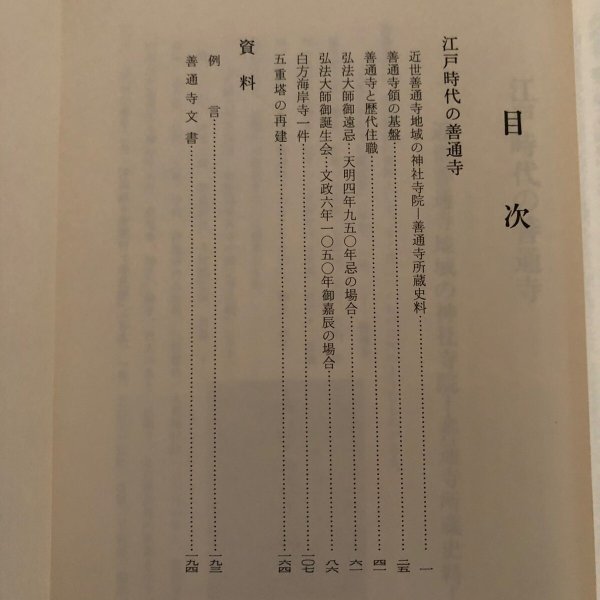 画像4: 徳川時代の善通寺 総本山善通寺 蓮生善隆 平成元年 総本山善通寺 (4)