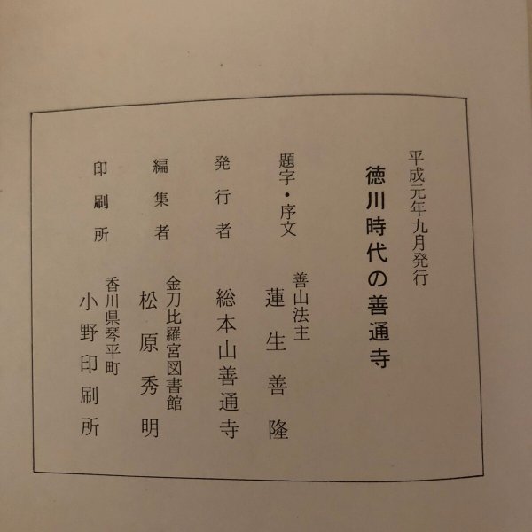 画像12: 徳川時代の善通寺 総本山善通寺 蓮生善隆 平成元年 総本山善通寺 (12)