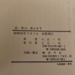 画像11: エーウソーホントー？ 仏教と稲荷信仰のあれこれ 大石一句 昭和63年　 (11)