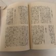 画像6: エーウソーホントー？ 仏教と稲荷信仰のあれこれ 大石一句 昭和63年　 (6)