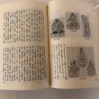 画像7: エーウソーホントー？ 仏教と稲荷信仰のあれこれ 大石一句 昭和63年　 (7)