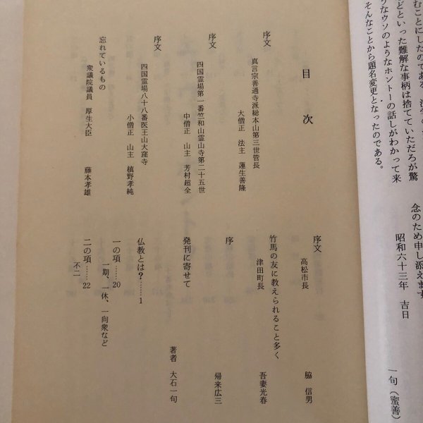画像4: エーウソーホントー？ 仏教と稲荷信仰のあれこれ 大石一句 昭和63年　 (4)
